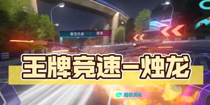 《王牌竞速》新手操作指南（掌握这些技巧，让你成为游戏高手！）