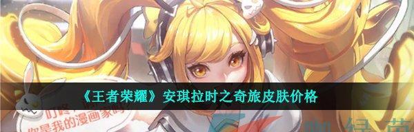 王者荣耀安琪拉时之奇旅皮肤特效全解析（游戏玩家必知的安琪拉特效大揭秘，让你爽爆全场）