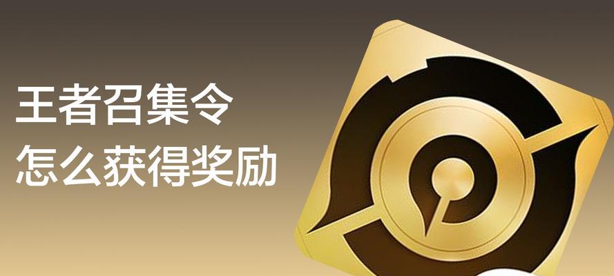 王者荣耀霸王令牌获得攻略！（玩家必备，轻松获取霸王令牌的方法大揭秘！）