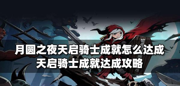 《月圆之夜福音》成就攻略（攻略大全，让你一次性拿到所有成就！）