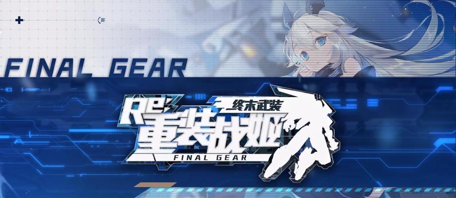 重装战姬最强阵容搭配攻略：打造无敌战斗阵容！