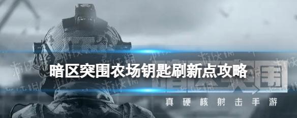 以暗区突围打火机刷新点位置攻略（找准打火机刷新位置，助您轻松突围）