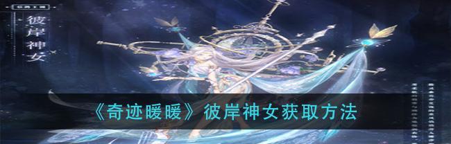 《奇迹暖暖》花漾乐章套装获取攻略（教你如何轻松获得花漾乐章套装，享受多彩花海风情！）