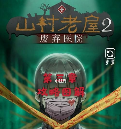 《以山村老屋2废弃医院》图文攻略流程详解（探索废弃医院的恐怖世界，挑战极限生存）