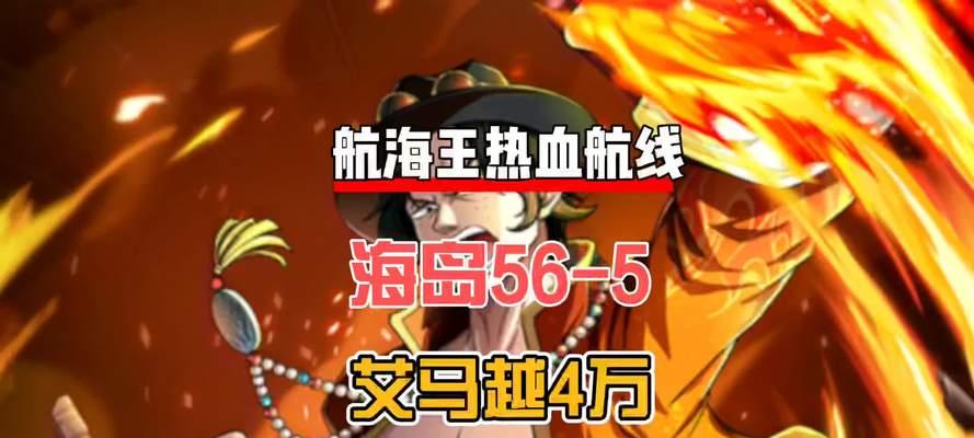《航海王热血航线》中的艾斯获取途径一览（千锤百炼之后，艾斯终将归你）