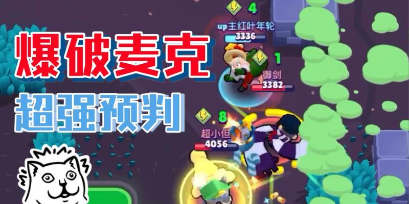 荒野乱斗新玩法揭秘！爆破麦克技能玩法技巧攻略大公开！（打造最强麦克）
