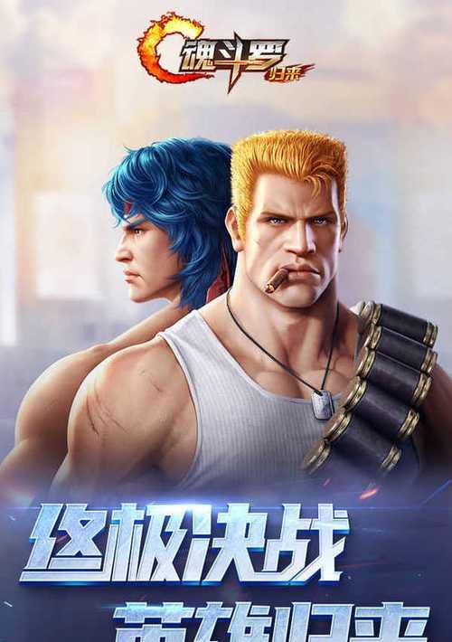 魂斗罗归来平民玩法攻略（掌握技巧，轻松通关！）