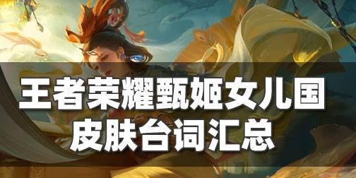 甄姬王者荣耀最佳铭文搭配攻略（打造最强甄姬，让你飞上王者之巅）