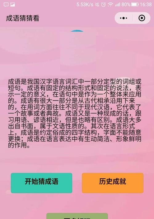微信成语猜猜看举人答案大全集（挑战你的成语水平，轻松学习常用成语）