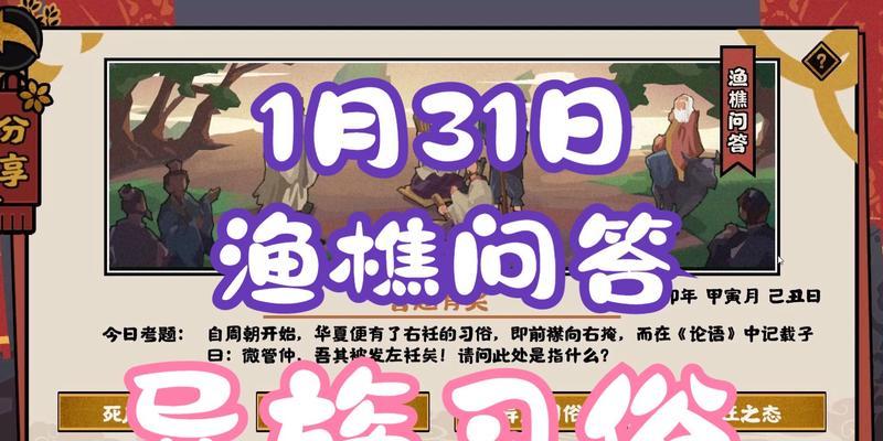 以无悔华夏渔樵问答424，你知道几个正确答案？（探索华夏文化的趣味游戏）