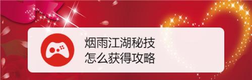 揭秘《烟雨江湖》拳脚秘技属性效果获取攻略（如何获取拳脚秘技？分筋错骨的实战效果是什么？）