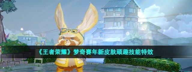 重塑梦境，探究王者荣耀新版梦奇技能（一览新版梦奇技能，让你的游戏更畅快）