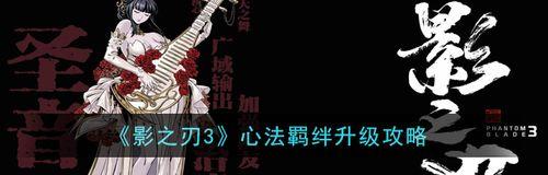 《影之刃3旷世械神心法羁绊属性一览》（探秘心法羁绊对战斗力的影响）