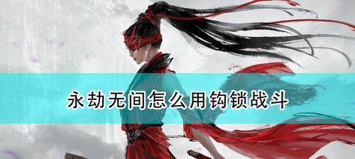 《永劫无间》攻略（独家分享游戏内攻略，轻松获得高分。）