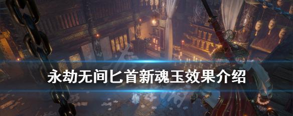 弓箭魂玉攻略（如何搭配永劫无间弓箭魂玉，轻松过关？）