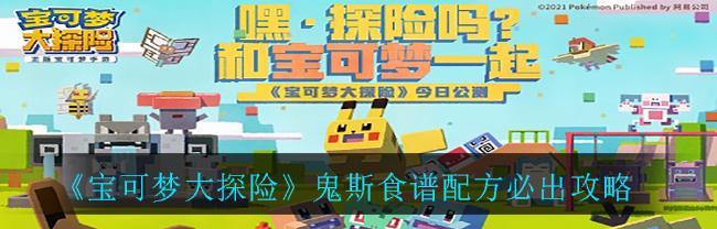 宝可梦大探险（新手必读！以游戏为主的进化攻略）