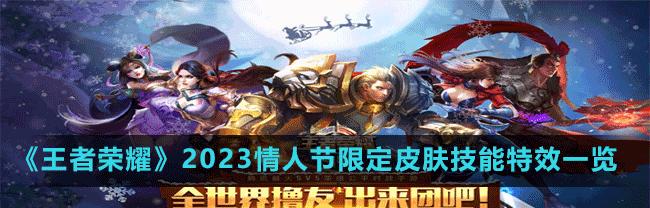 LOL手游2023情人节限定皮肤一览（2023情人节盛宴，献上LOL手游最新限定皮肤，一网打尽！）