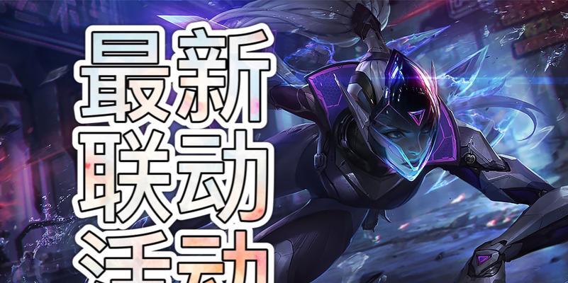 解析LOL手游激斗峡谷之旅活动（探究活动规则与奖励，玩家心得分享）