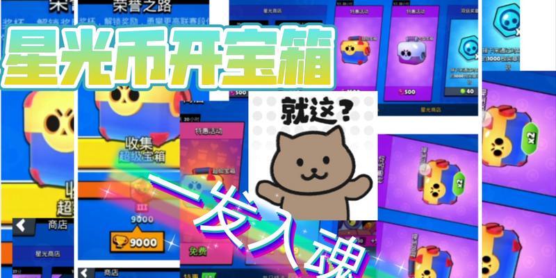 荒野乱斗星光点数获取及作用一览（让你了解荒野乱斗星光点数的秘密与技巧）