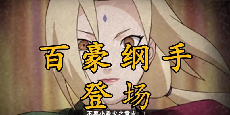 火影忍者手游中克制百豪纲手的角色有哪些？（分析百豪纲手弱点，推荐克制他的角色）
