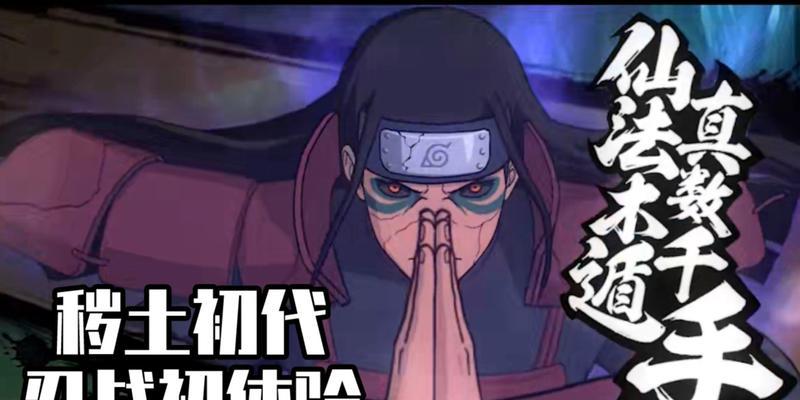 千手柱间秽土转生技能一览（以火影忍者手游为例，深入解析秽土转生技能的特点和用途）