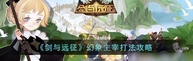 《剑与远征》恶魔之围过关技巧详解（跟着这些技巧，你也可以成为恶魔之围的战胜者）