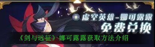 剑与远征娜可露露技能强度测评（探究娜可露露技能优势与不足，为游戏玩家提供参考）