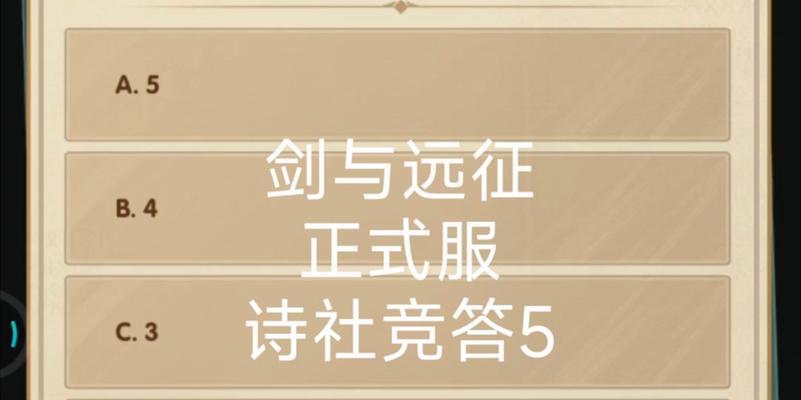 剑与征途竞答攻略（揭秘剑与远征诗社竞答第11天答案，游戏技巧大揭秘！）