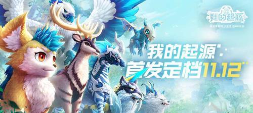 揭秘《我的起源300时代》宠物巢穴分布一览（探索游戏中神秘的宠物巢穴，了解它们的分布情况和独特特征）