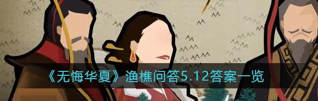 游戏中的无悔华夏渔樵（探究612答案典故在游戏中的应用）