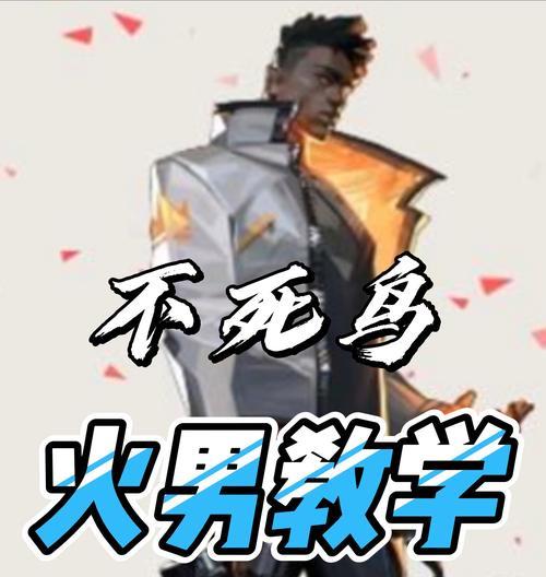 无畏契约不死鸟技能攻略（掌握不死鸟技能，畅享游戏世界）