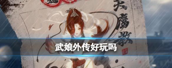 以武娘外传新手强力阵容攻略（打造专属你的最强战队，开启冒险之旅！）