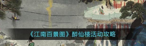 江南百景图醉仙楼修复攻略（解锁修复醉仙楼的方法，让你重温经典）