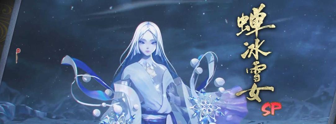 以雪女灵咒为中心的决战平安京游戏攻略（如何选择适合的雪女灵咒进行搭配）