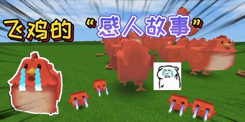 迷你世界玩家必知（快来学习如何轻松驯服一只可爱的飞鸡吧！）