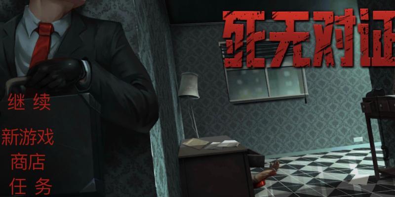 《以死无对证》第一关通关攻略（怎样快速干燥地通过第一关）