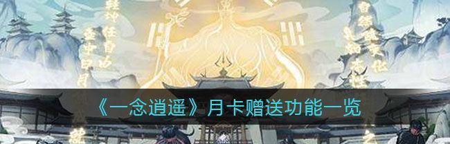 探秘修行境界——以一念逍遥为划分标准（游戏中的修行之路，探索逍遥境界的九大层次）