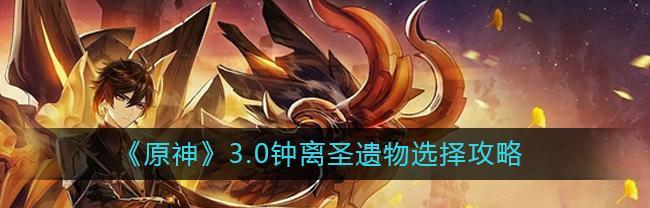 原神圣遗物获取与养成攻略（全面掌握神器获取技巧与养成策略，打造最强角色）