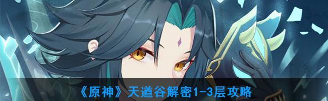 《原神》循仙踪兮天遒攻略——寻找失落的文物（探索神秘的文物，解开古老的谜团）