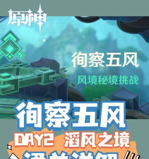 原神徇察五风第一天图文通关攻略（如何顺利完成五风第一天挑战，获取奖励）