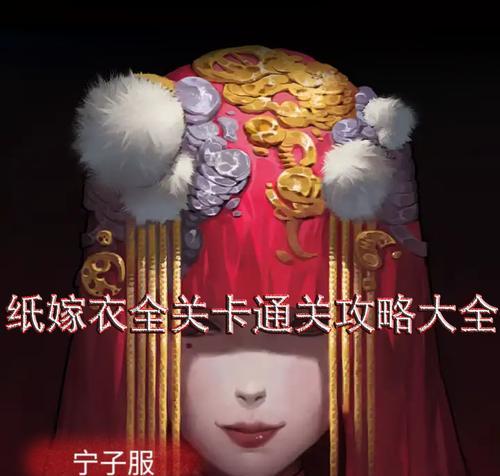 《以纸嫁衣3》第五章通关攻略（获得最高分数，轻松通过游戏难关）
