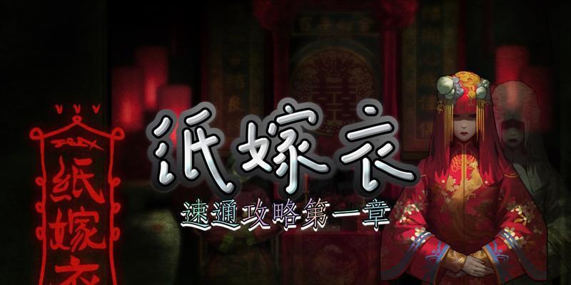《以纸嫁衣》第五章逃离病院攻略（用智慧逃脱病魔的掌控）