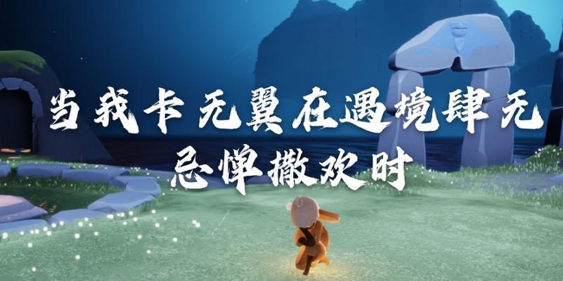 《sky光遇》无翼单人改无翼方法攻略（超详细教程帮你轻松破解）