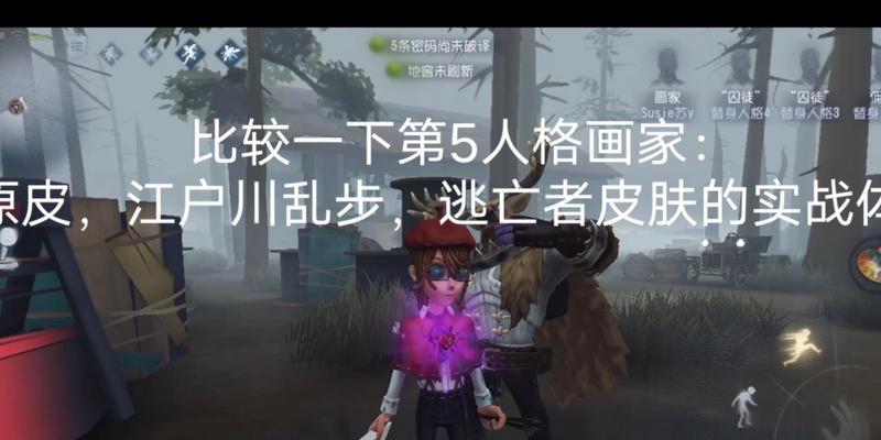 《第五人格》逃亡者人类加点攻略（优秀天赋加点推荐，让你在逃亡中游刃有余）