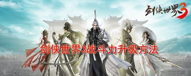 剑侠世界2战力提升攻略（用最快的方式提升你的战斗力）