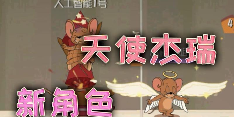 以猫和老鼠手游中老鼠玩法攻略为主题的详细介绍（如何玩转杰瑞阵营，让老鼠们胜利而归）
