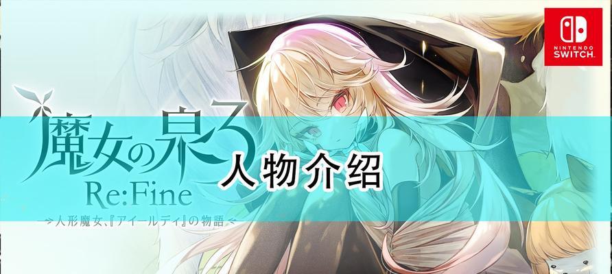 选购魔女之泉3玩偶攻略（如何从众多玩偶中选择最适合你的魔女之泉3角色）