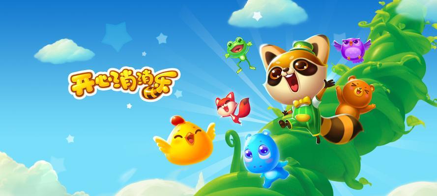 《开心消消乐》第219关三星攻略（轻松获得高分，让你游戏更加开心）
