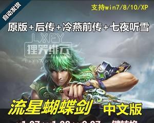 《流星蝴蝶剑七夜听雪》游戏剧情全攻略（探索江湖，挑战命运，感受武侠之美）