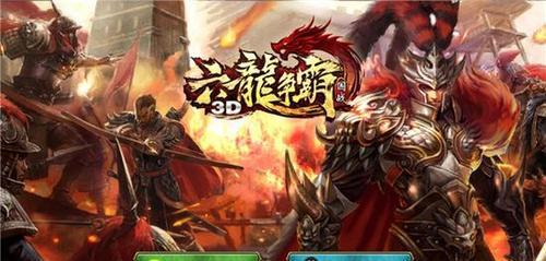 《六龙争霸3D》游戏体力不够怎么办（体力不足如何提升游戏体验）